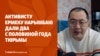 Новый срок Ермека Нарымбая. Прокуратура оспаривает приговор Камчыбеку Ташиеву