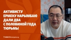 Новый срок Ермека Нарымбая. Прокуратура оспаривает приговор Камчыбеку Ташиеву