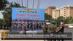Гвардияи миллии Тоҷикистон 20-сола шуд.