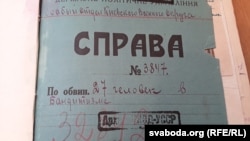 Одна зі справ проти білорусів, відкритих в період масових репресій. Доступ до цих паперів відкрито завдяки закону «Про доступ до архівів репресивних органів комуністичного тоталітарного режиму 1917 – 1991 років»