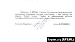 Офіційна відповідь від СБУ на запит Крим.Реалії