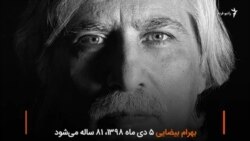 بهرام بیضایی: در چهلم جانباختگان آبان، برایم تولد نگیرید