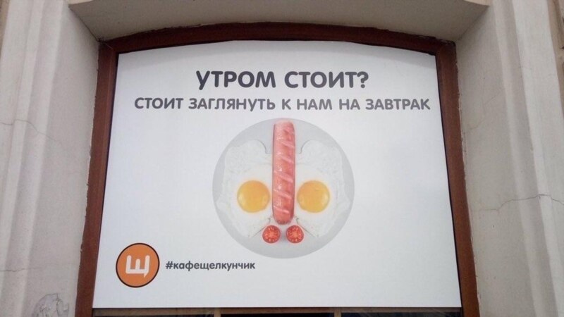 В Петербурге ФАС признала непристойной рекламу кафе со словами 