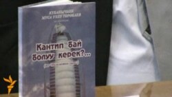 Кантип бай болуу керек?