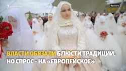 Свадьба в Чечне: споры о традициях и финансах