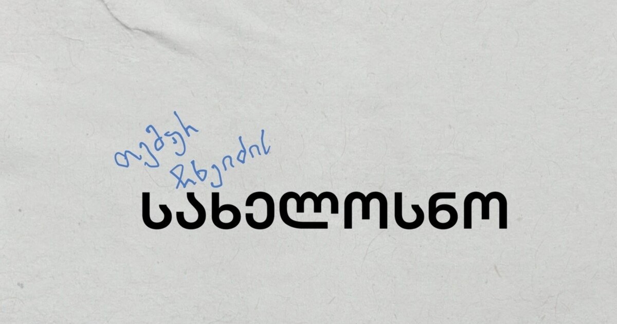 „თემურ ჩხეიძის შემოქმედებითი სახელოსნო“ იხურება