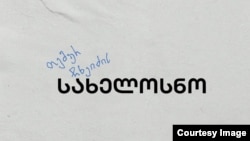 ცენტრის გაუქმების შემდეგ 24 თანამშრომელთან ხელშეკრულებები შეწყდა.