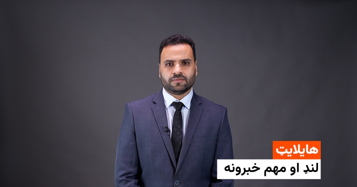 د نن ورځې مهم او لنډ خبرونه