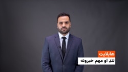 د نن ورځې مهم او لنډ خبرونه