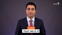 هایلایټ - تازه او مهم خبرونه 
