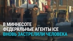 В Миннесоте федеральные агенты ICE застрелили 37-летнего медбрата Алекса Претти