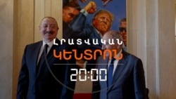 ՓԱՇԻՆՅԱՆՆ ՈՒ ԱԼԻԵՎԸ ՄԻԱԺԱՄԱՆԱԿ ԽՈՍԵՑԻՆ ՀԱՅ-ԱԴՐԲԵՋԱՆԱԿԱՆ ԶԱՐԳԱՑՈՒՄՆԵՐԻՑ | ԼՐԱՏՎԱԿԱՆ ԿԵՆՏՐՈՆ | 21.08.2025
