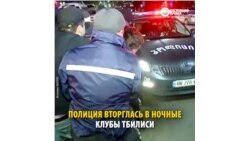 В Тбилиси провели жесткие антинаркотические рейды по двум главным клубам столицы