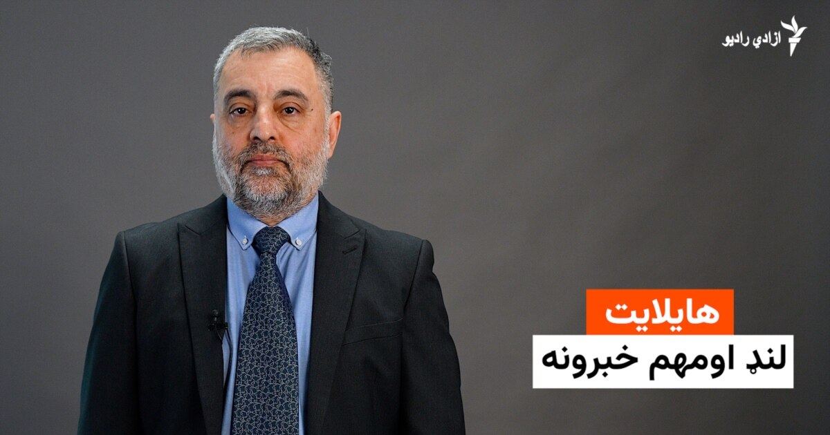 د نن ورځې مهم خبرونه