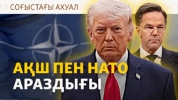 Трамп НАТО-ға неге шүйлікті? Иран атысты тоқтатуды сұрады ма?
