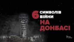 Шість символів війни на Донбасі – відео