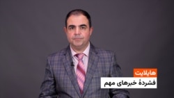 هایلایت: فشردۀ تازهترین خبرهای افغانستان و جهان همه‌روزه از رادیو آزاد ی