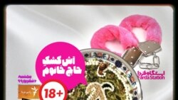 ایستگاه فردا: پیشنهاد شکلاتی، رابطه آشی (۱)