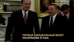 Отношения Назарбаева с президентами США