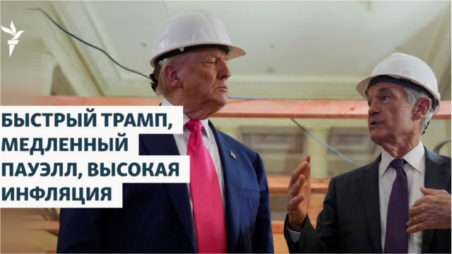 Трамп, ФРС и высокая инфляция episode artwork