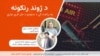 د ژوند رنګونه 