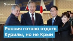 Россия готова отдать Курилы, но не готова отдать Крым | Крымский вечер