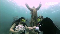 Подводная свадьба