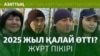 «Өзгеріс жоқ», «үй алдық». 2025 жыл қалай өтті? Жұрт пікірі