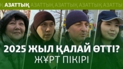 «Өзгеріс жоқ», «үй алдық». 2025 жыл қалай өтті? Жұрт пікірі