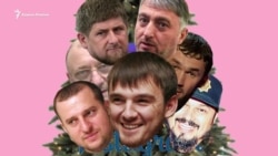 Главная печаль Кадырова - 2017