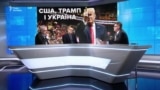 США, Трамп і Україна: де вороги, а де друзі?