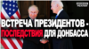 Что изменится на Донбассе после разговора Байдена и Путина? | Донбасс.Реалии (видео)