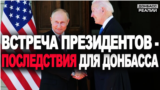 Що зміниться на Донбасі після розмови Байдена і Путіна?