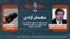 مصطفی آذرخش مستور، داکتر و هنرمند افغان در این برنامۀ مهمان آزادی 