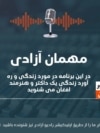 مصطفی آذرخش مستور، داکتر و هنرمند افغان در این برنامۀ مهمان آزادی 