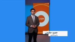 هایلایت: فشردۀ خبرهای افغانستان و جهان همه‌روزه از رادیو آزادی