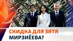 Зять Мирзиёева приобретает комплекс в центре Ташкента