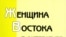 «Женщина Востока в литературе и обществе», Института востоковедения Российской Академии наук, М. 2007 год