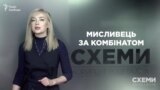 Віталій Кропачов. Мисливець за Запорізьким алюмінієвим комбінатом («Схеми» | Випуск №168)