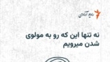 دختر بازمانده از تحصیل، "رو به مولوی شدن می‌رویم"
