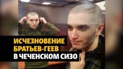 Из СИЗО в Грозном исчезли похищенные братья-геи