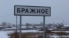село Бражное