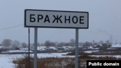 село Бражное