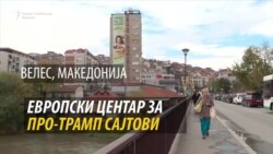 Велес - Европски центар за лажни сајтови