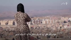 "زنده گی ام تباه شد"؛ سرنوشت تلخ کودک‌عروسان ایرانی