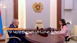 Ե՞ՐԲ ԿԼՈՒԾԱՐՎԻ ՄԻՆՍԿԻ ԽՈՒՄԲՆ ՈՒ ԿՓՈԽՎԻ ՍԱՀՄԱՆԱԴՐՈՒԹՅՈՒՆԸ _ ԼՐԱՏՎԱԿԱՆ ԿԵՆՏՐՈՆ _ 22.03.2025