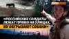 Сможет ли армия России удерживать Олешки в Херсонской области? (видео)