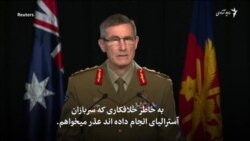 آسترالیا از مردم افغانستان عذر خواهی کرد