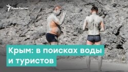 В Крыму будут искать воду для туристов | Крым за неделю с Александром Янковским