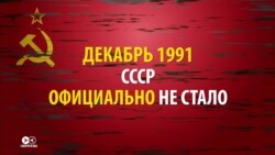 25 лет назад распался СССР. Эпитафия